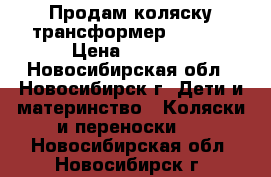 Продам коляску трансформер Amelia › Цена ­ 3 000 - Новосибирская обл., Новосибирск г. Дети и материнство » Коляски и переноски   . Новосибирская обл.,Новосибирск г.